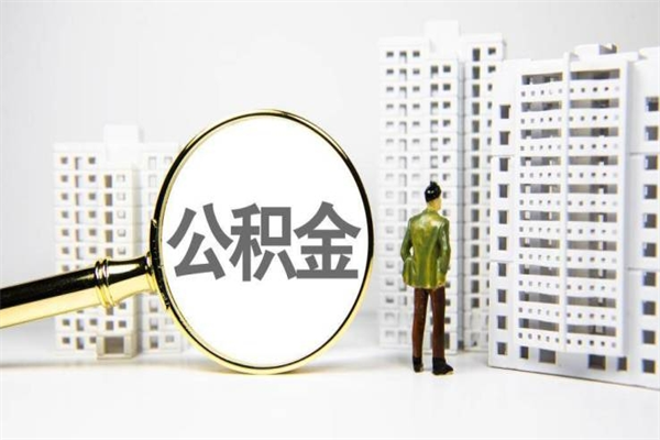 婚后夫妻住房公积金贷款-高唐公积金代办服务