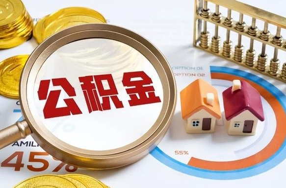 公积金外省用不了怎么办_高唐公积金代办在职离职封存服务